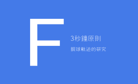 3秒、3次原則 + 費茨定律 = 好的產(chǎn)品設(shè)計